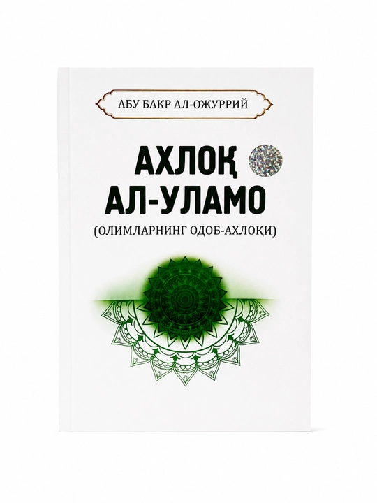 AXLOQ AL-ULAMO (Olimlarning odob-axloqi)