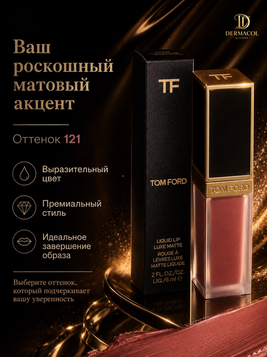Стойкая матовая помада Tom Ford Liquid Lip Luxe Matte №121, 6 мл