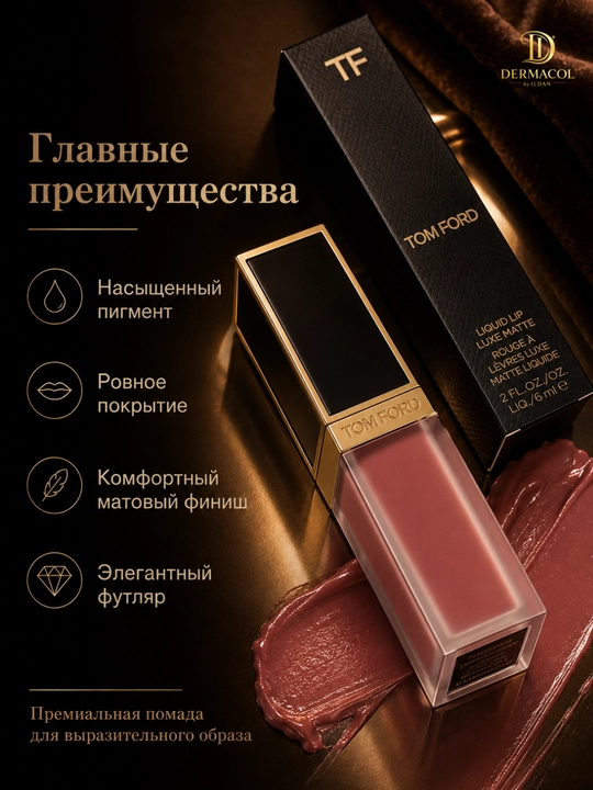 Стойкая матовая помада Tom Ford Liquid Lip Luxe Matte №121, 6 мл