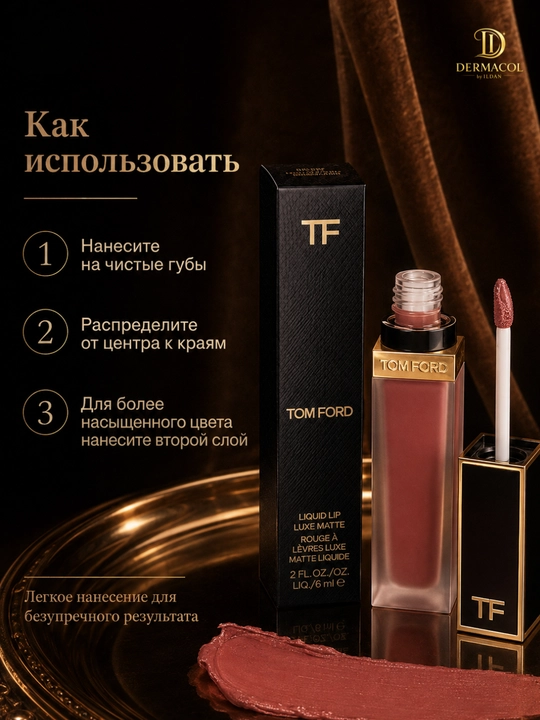 Стойкая матовая помада Tom Ford Liquid Lip Luxe Matte №121, 6 мл