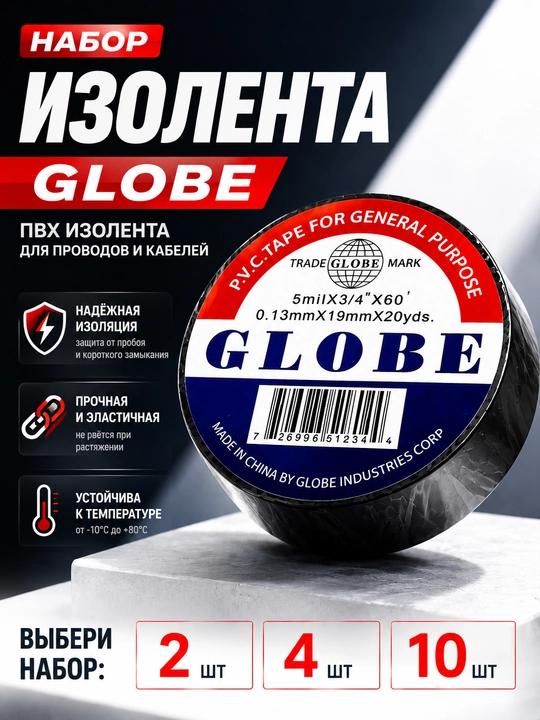 Набор Изоленты ПВХ Globe для изоляции, 2 / 4 / 10 шт, 20 ярдов - 
