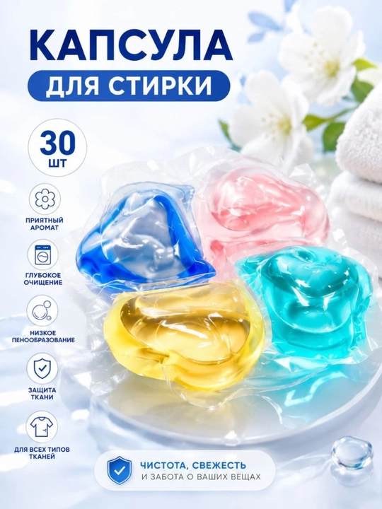 Kir yuvish kapsulalari, 30 dona, konsentrlangan gel, uzoq muddatli xushbo'y hid