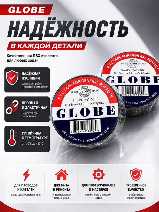 Набор Изоленты ПВХ Globe для изоляции, 2 / 4 / 10 шт, 20 ярдов