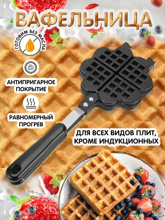 Форма для приготовления вафель, ручная вафельница 3 вида