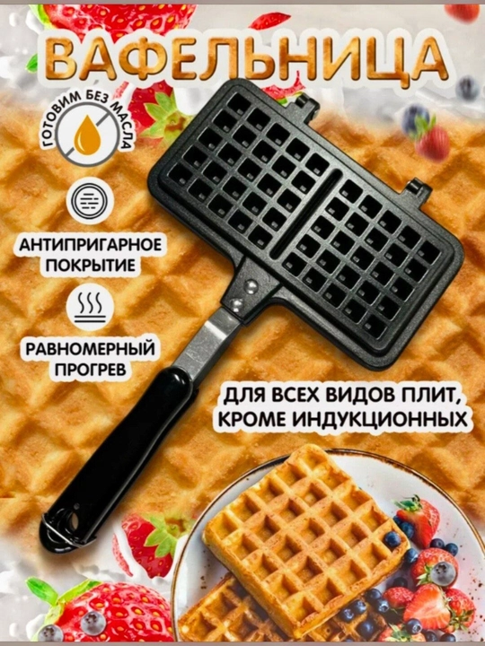 Форма для приготовления вафель, ручная вафельница 3 вида - 