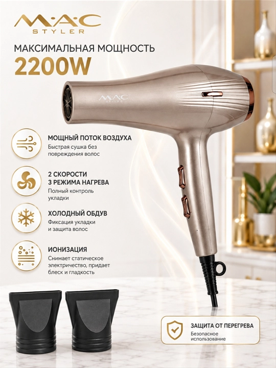 Фен для волос MAC Styler, профессиональный фен 2200W, 3 режима, 2 насадки