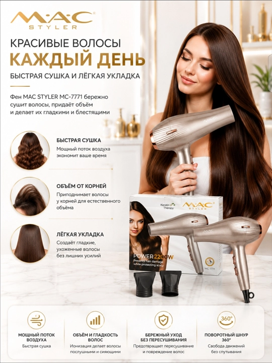Фен для волос MAC Styler, профессиональный фен 2200W, 3 режима, 2 насадки
