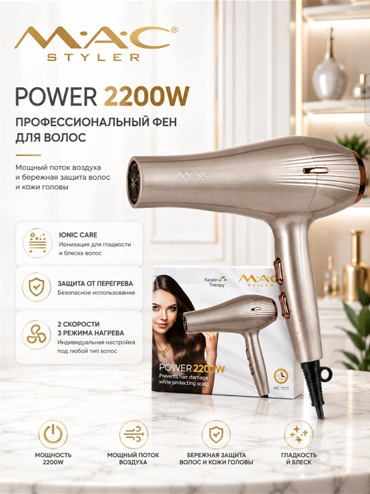 Фен для волос MAC Styler, профессиональный фен 2200W, 3 режима, 2 насадки - 