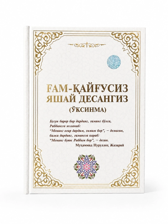Гам-кайғусиз яшай десангиз (Ўксинма) — Мухаммад Нуруллох Жазарий