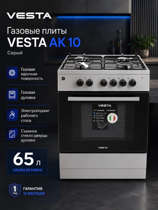 Газовые плиты VESTA AK 10, Kulrang - 