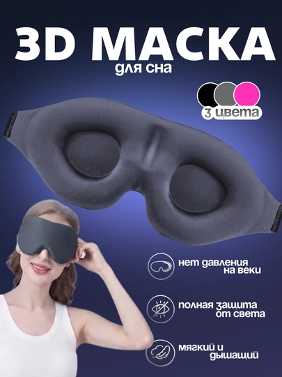 Маска для сна, 3D, повязка для сна, женская и мужская, маска для путешествий