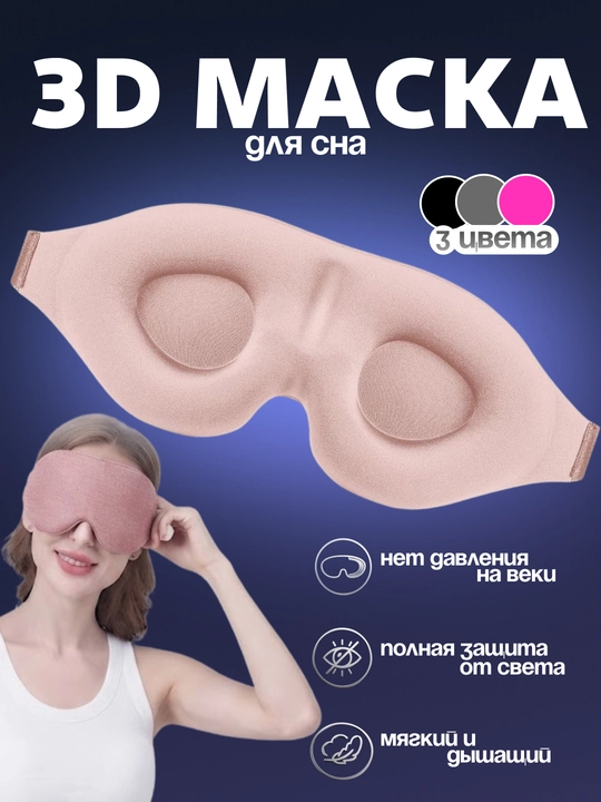 Маска для сна, 3D, повязка для сна, женская и мужская, маска для путешествий