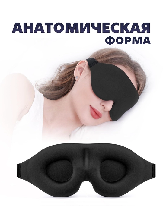 Маска для сна, 3D, повязка для сна, женская и мужская, маска для путешествий - 