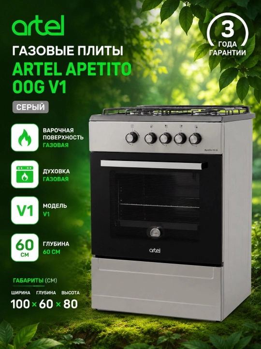 Газовые плиты ARTEL APETITO 00G V1, Kulrang - 