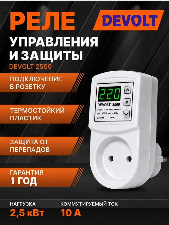 Kuchlanishdan himoya va boshqaruv relesi DEVOLT 2500 — 2,5 kVt / 10 A - 