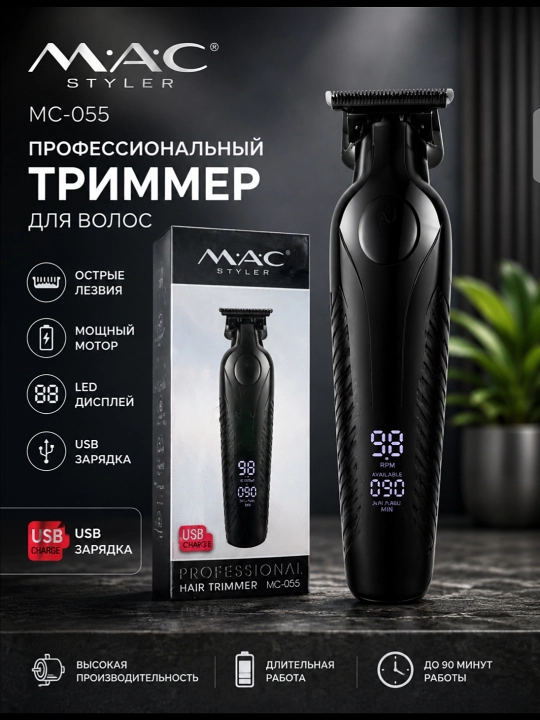 Беспроводная машинка для стрижки волос MAC триммер для бороды с LED дисплеем - 