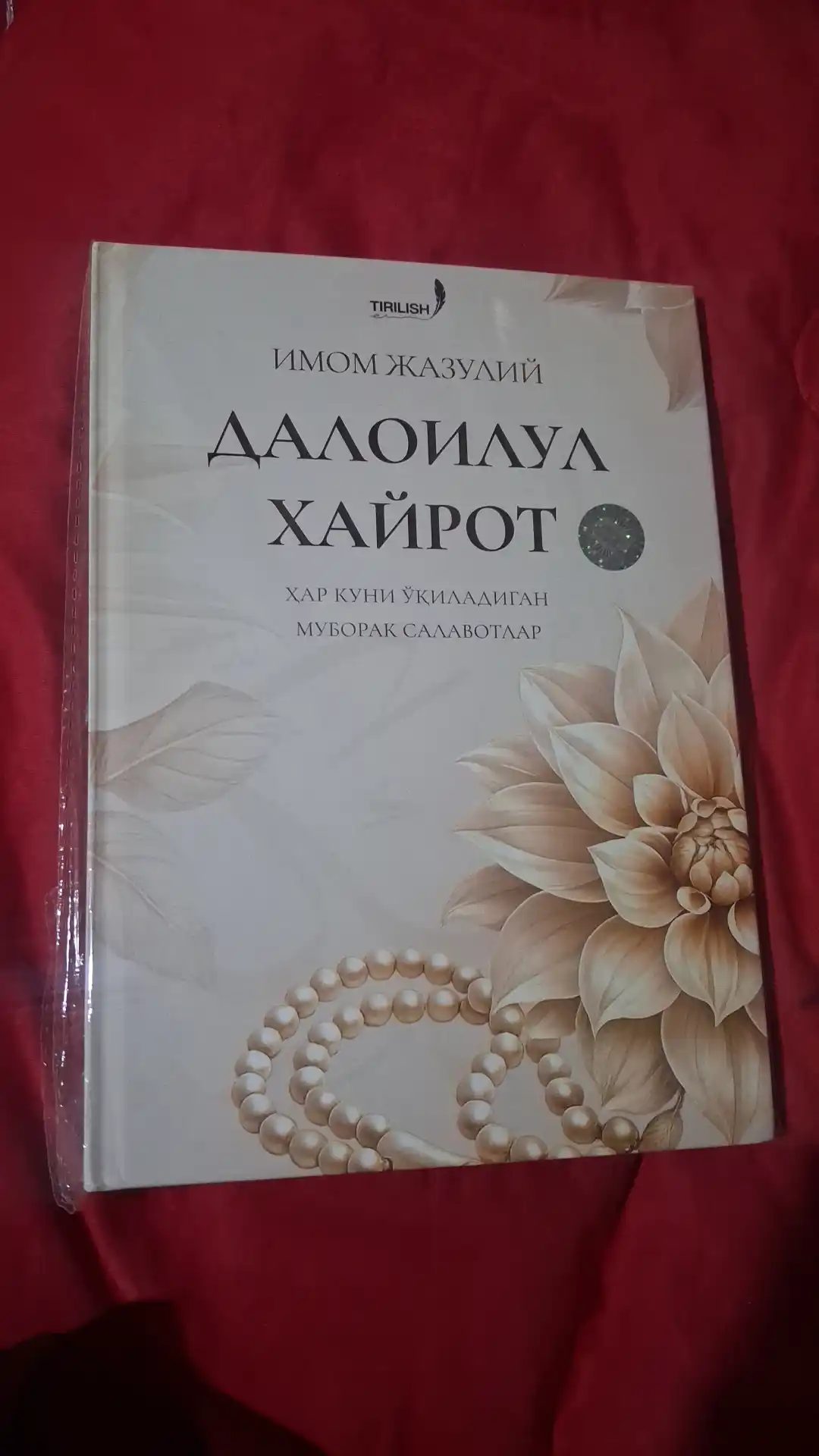 Далоилул Хайрот — Имом Жазулий, кундалик салавот ва дуолар тўплами