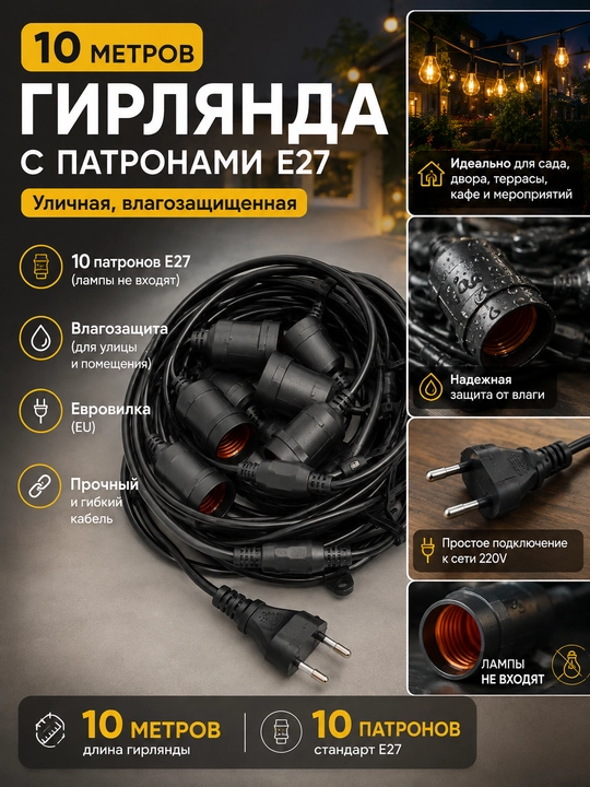 Гирлянда с патронами E27, 10 м, 10 патронов, влагозащищенная, евровилка - 