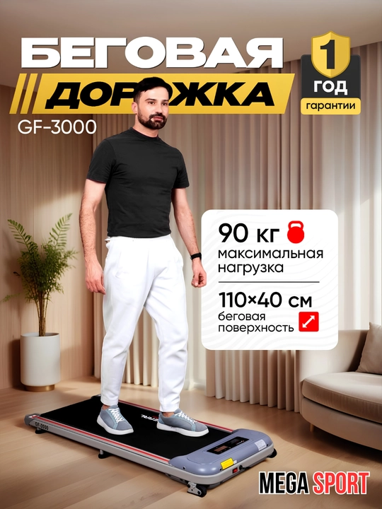 Электрическая беговая дорожка GF-3000 для дома, до 90 кг