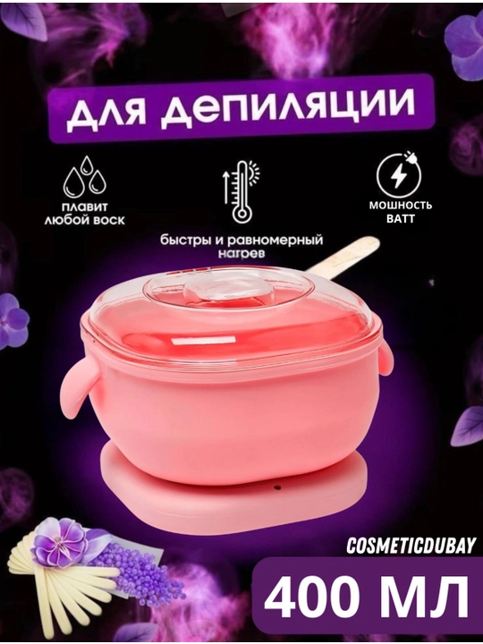 Воскоплав для депиляции, эпиляции, шугаринга, силиконовый казан, 400 мл - 