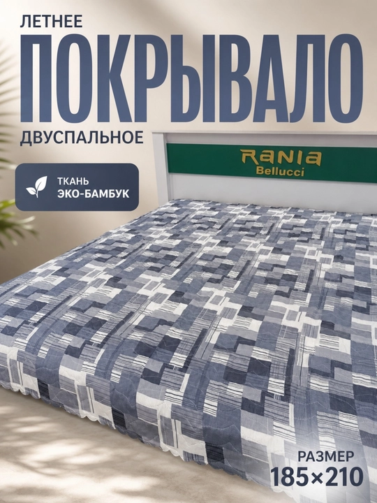 Покрывало летнее, двуспальное, эко-бамбук, , 185х210 см, стеганый плед на кровать - 
