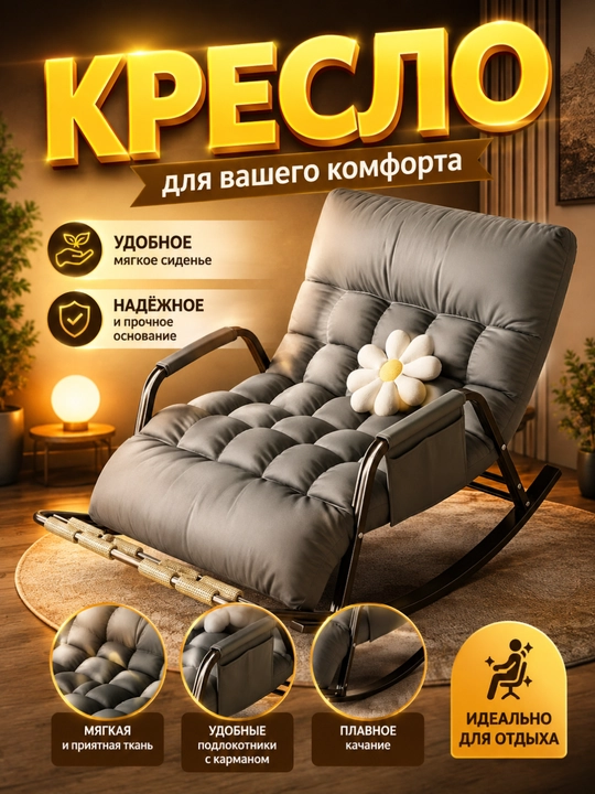 Кресло-качалка, мягкое кресло для отдыха и дома - 