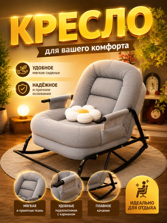 Кресло-качалка, мягкое кресло для отдыха и дома - 