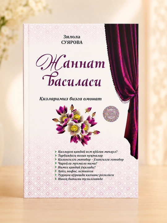 Жаннат василаси — Зилола Суярова, книга на узбекском языке - 