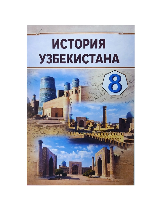 O‘zbekiston tarixi, 8-sinf, 2019-yil, rangli, A5 format, yumshoq muqova, rus tilida - 