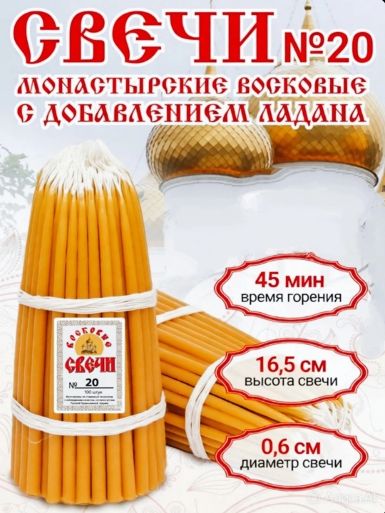 Свечи №20 монастырские восковые с добавлением ладана набор 8 штук