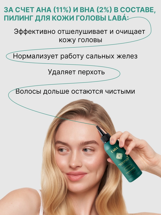 Пилинг для кожи головы профессиональный LABA AHA 11% + BHA 2%