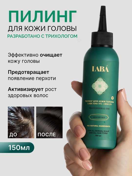 Пилинг для кожи головы профессиональный LABA AHA 11% + BHA 2% - 