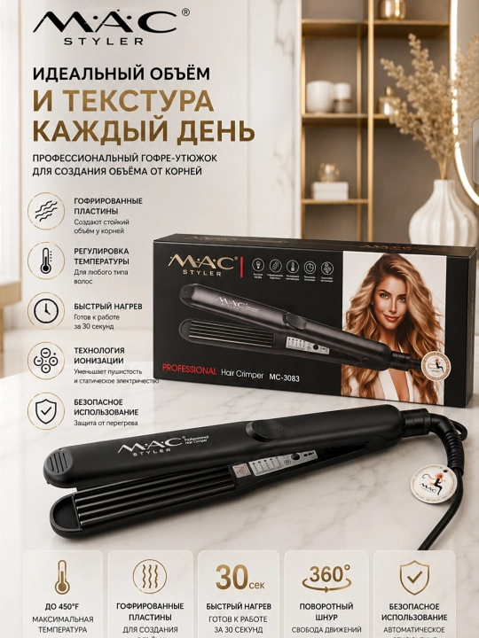 MAC gafri, sochlar uchun qo‘shimcha hajm beruvchi professional gofre dazmol