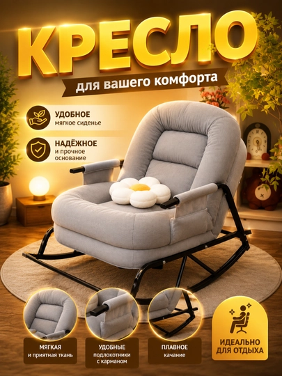 Кресло-качалка, мягкое кресло для отдыха и дома - 