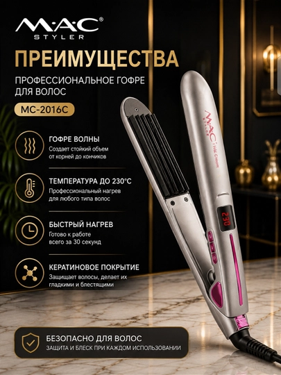 MAC gafri, sochlar uchun qo‘shimcha hajm beruvchi professional gofre dazmol