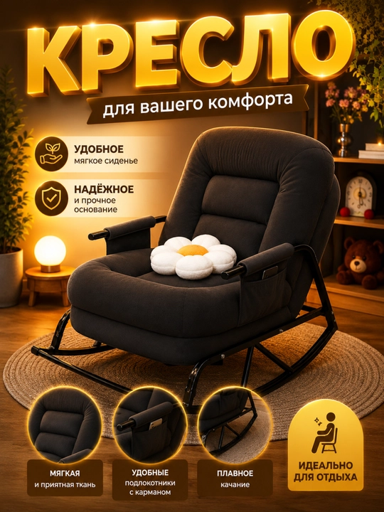 Кресло-качалка, мягкое кресло для отдыха и дома - 