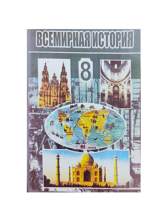Всемирная История 8 класс 2019 цветная формат А5 мягкий переплет на русском языке - 