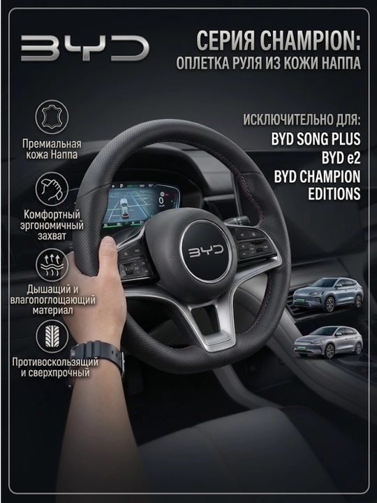 BYD uchun rul qoplamasi, koja, D shaklidagi rul uchun - 