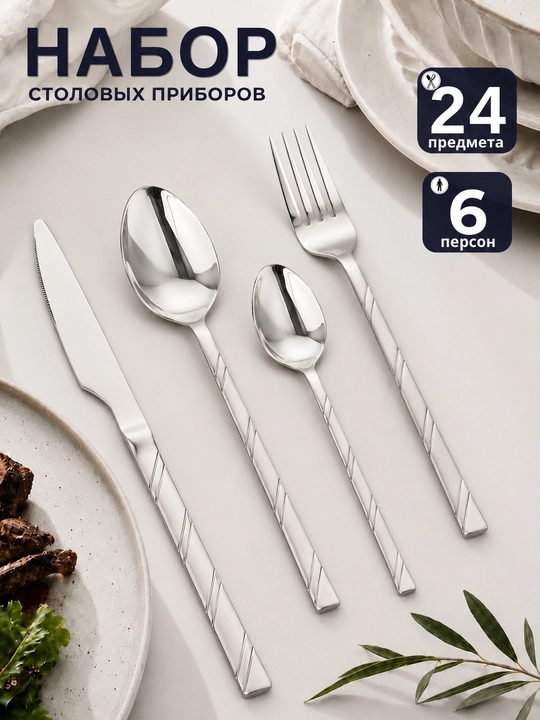 Oshxona anjomlari 24 dona, qoshiq, choy qoshiq, vilka, pichoq to‘plami - 