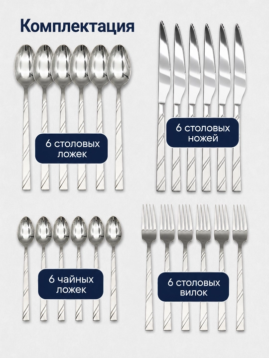 Столовые приборы 24 шт., ложки, чайные ложки, вилки, ножи, набор