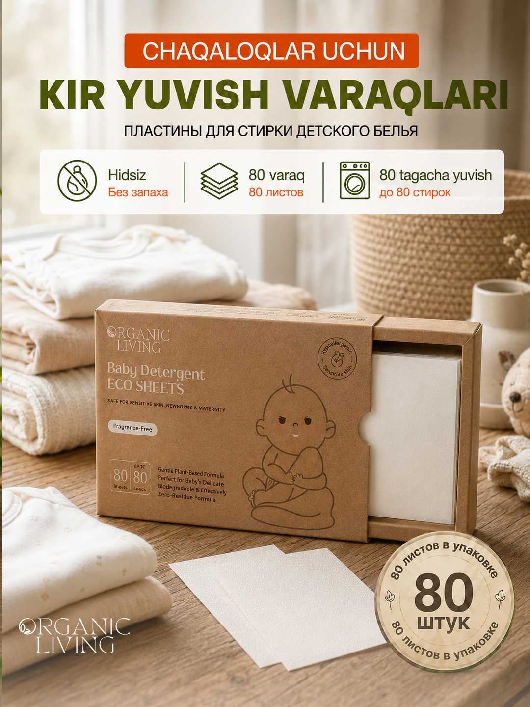 Пластины для стирки детские ORGANIC LIVING без аромата 80 штук - 