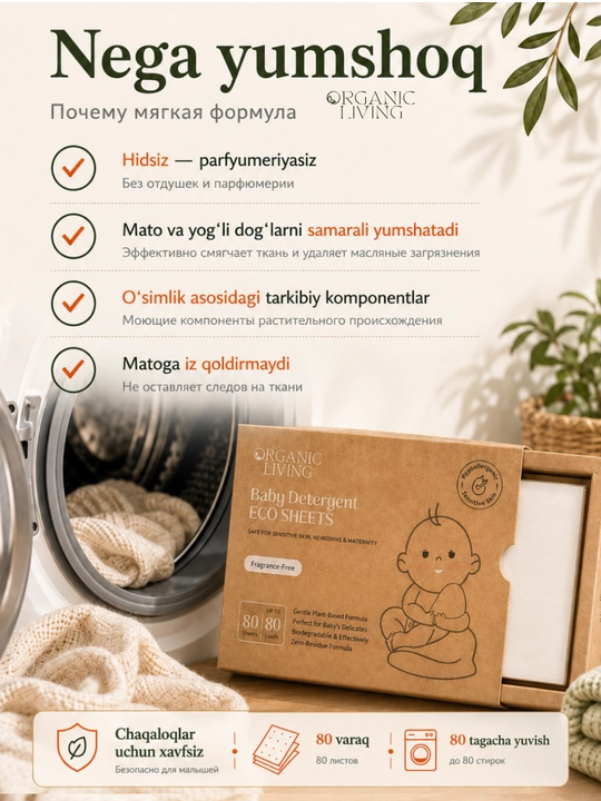 Пластины для стирки детские ORGANIC LIVING без аромата 80 штук