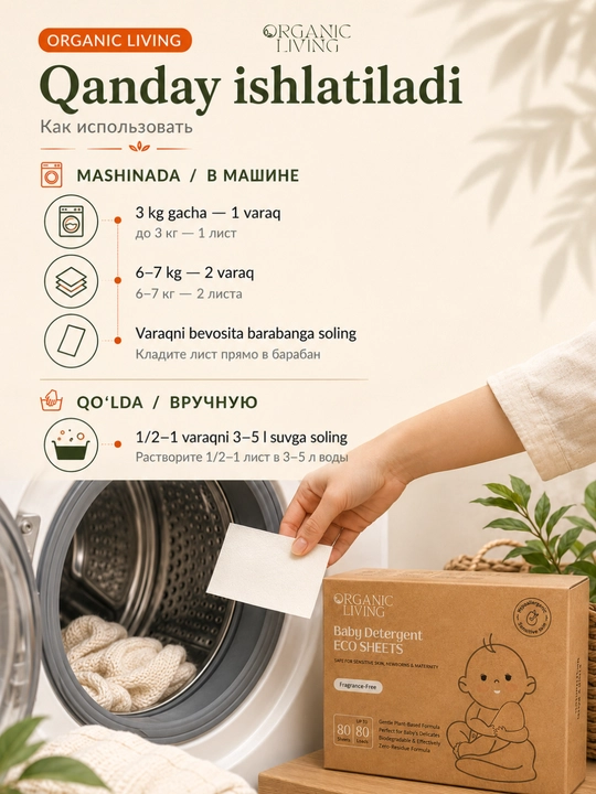 Пластины для стирки детские ORGANIC LIVING без аромата 80 штук