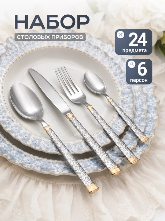Oshxona anjomlari 24 dona, qoshiq, choy qoshiq, vilka, pichoq to‘plami - 