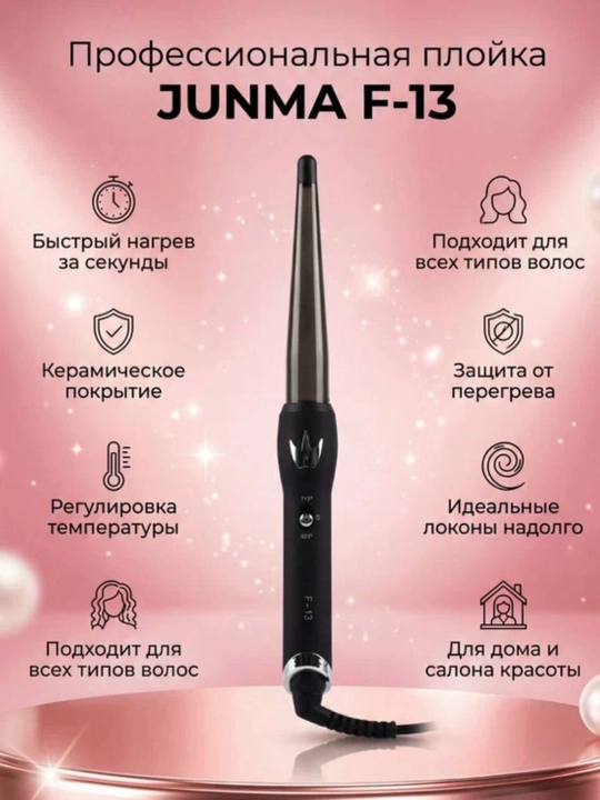 Электрический конус для волос, для всех типов волос JUNMA13 для конуса и завивки - 