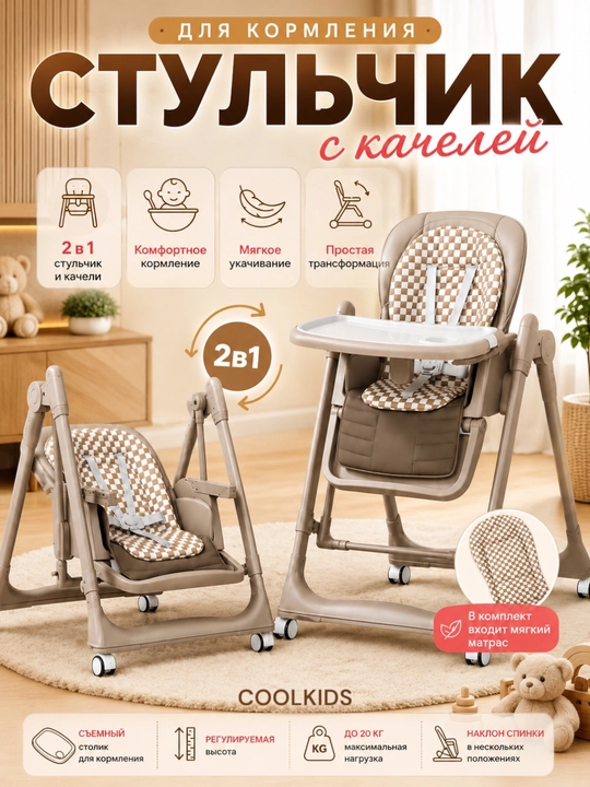 Стульчик для кормления + качели, 2 в 1, эко-кожа - 