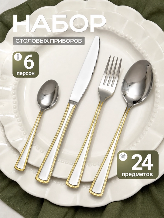 Oshxona anjomlari 24 dona, qoshiq, choy qoshiq, vilka, pichoq to‘plami - 