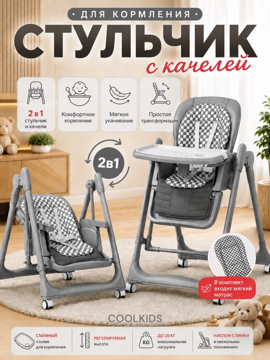 Стульчик для кормления + качели, 2 в 1, эко-кожа - 