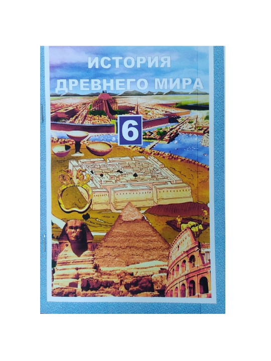 История древнего мира 6 класс.  (А5 формат 2022 язык русский) цветная мягкий переплет - 
