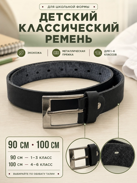 Bolalar uchun klassik kamar, eko charm, maktab uchun, 90 sm va 100 sm - 